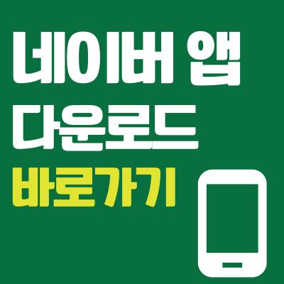 썸네일_네이버 앱 다운로드 바로가기