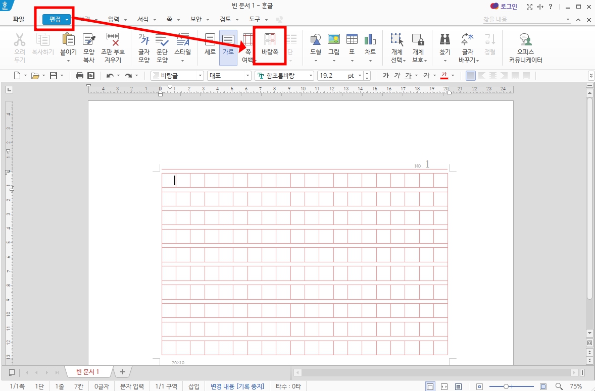 이번에는 한글 원고지 양식을 지우거나 삭제하여 해당 양식을 해제하는 방법에 대해서 알아보도록 하겠습니다. 상단 메뉴 중 &#39;편집&#39; 메뉴를 누른 뒤 하단 아이콘 중 &#39;바탕 쪽&#39;을 선택합니다.