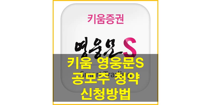  키움증권 영웅문 S 모바일 앱에서 공모주 청약 신청하는 방법은?