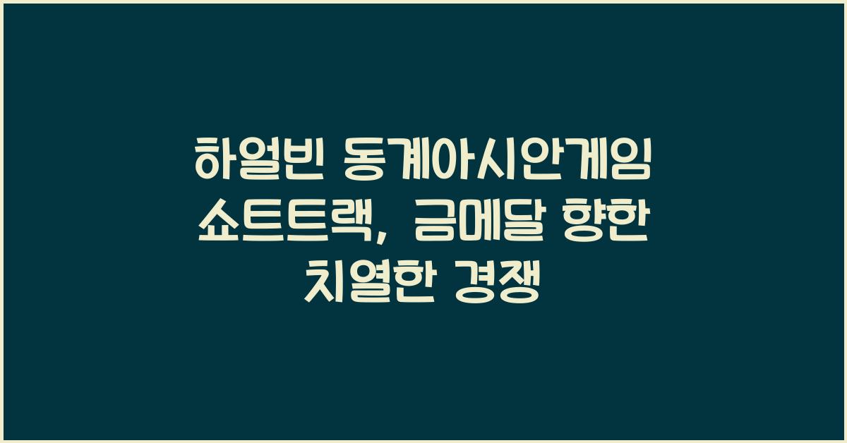 하얼빈 동계아시안게임 쇼트트랙