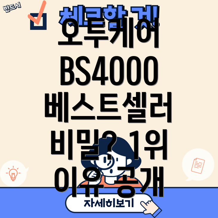 오투케어BS4000베스트셀러분석판매1위를차지한이유는