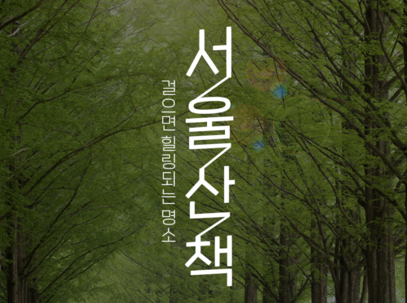  서울 산책하기 좋은곳 Best 3