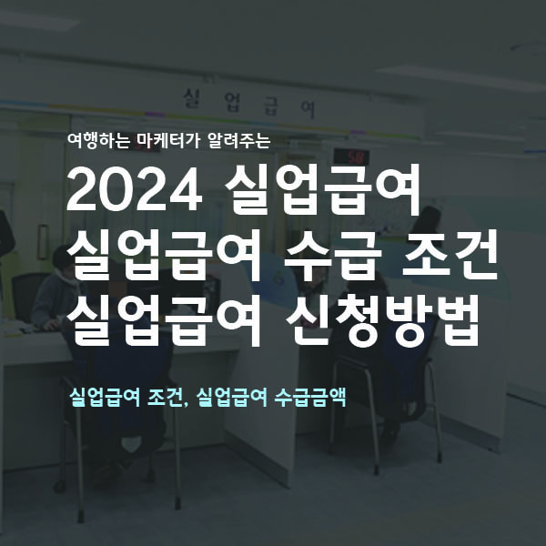 실업급여 수급안내