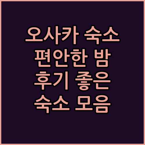 오사카에서 편안한 밤! 청결하고 친절