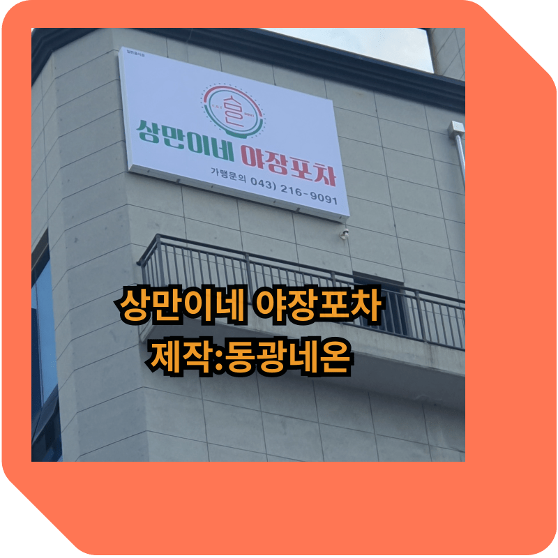 상만이네-야장포차