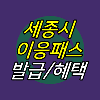 로고-위에-세종시-이응패스-발급-혜택-글자가-적혀있다.