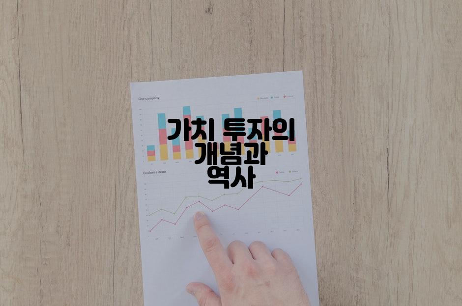 가치 투자의 개념과 역사