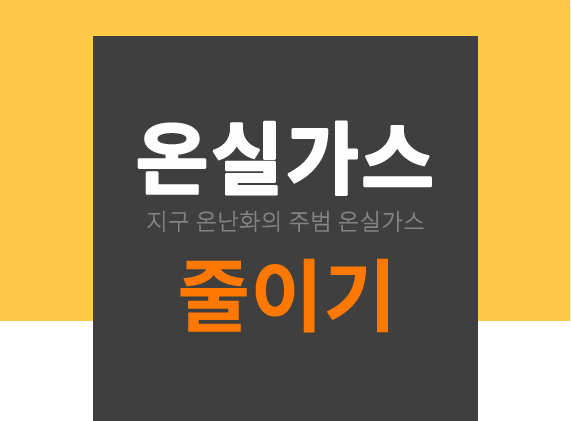  생활 속 온실가스 줄이기