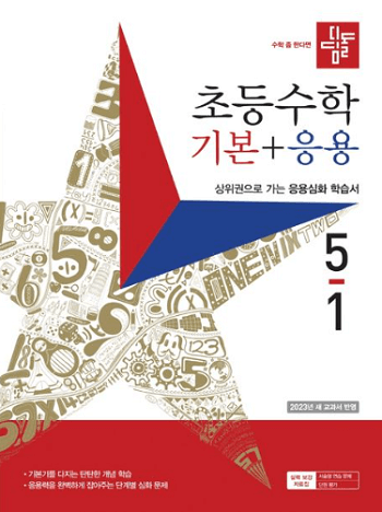 디딤돌-초등학교-수학-기본+응용 5-1 교재