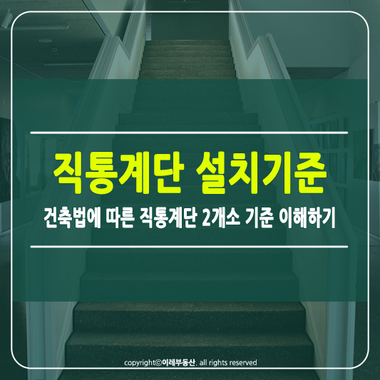 직통계단 2개소 설치기준 썸네일
