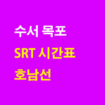 SRT 수서 목포 열차 운행 시간표(호남선, SRT 운임요금, SRT 시간표, SRT 열차노선, 국민철도 SR) 및 정차역