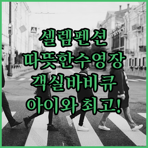 셀렘펜션 방문 후기! 따뜻한 수영장과