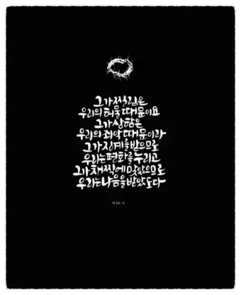 이사야 53장 고난 묵상_4