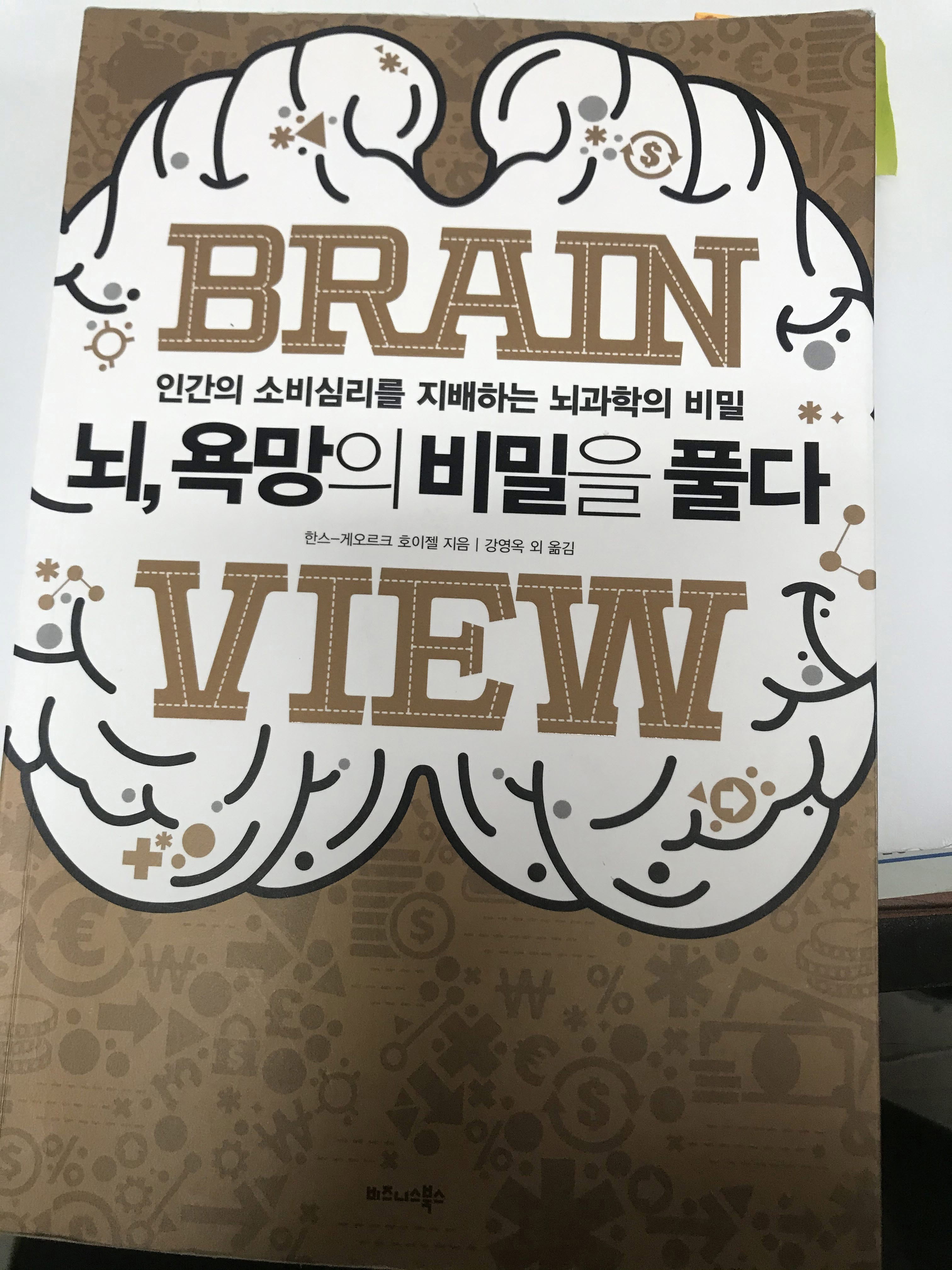  뇌 욕망의 비밀을 풀다 - 고객의 3가지 뇌 유형