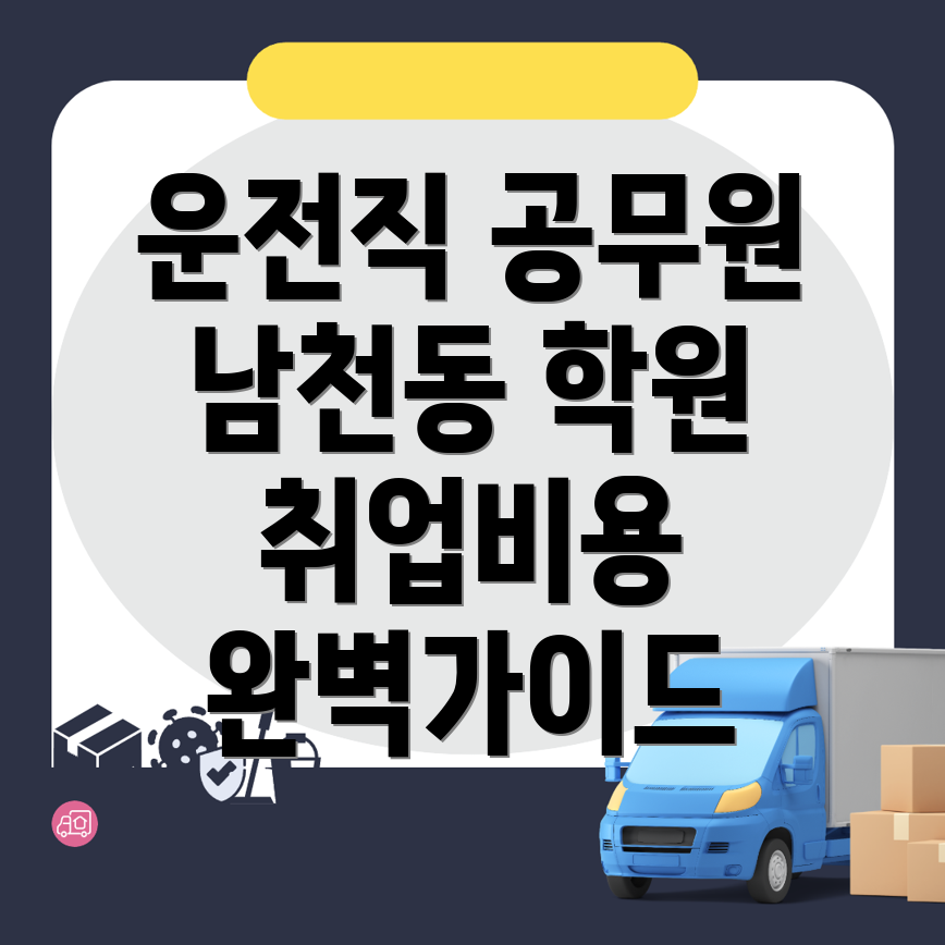 운전직 공무원 학원