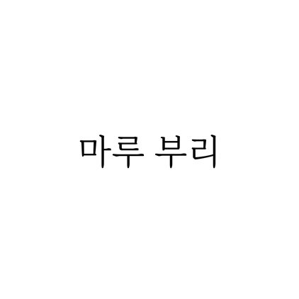  [명조체]마루 부리 폰트 무료 다운로드(제작 : 네이버)