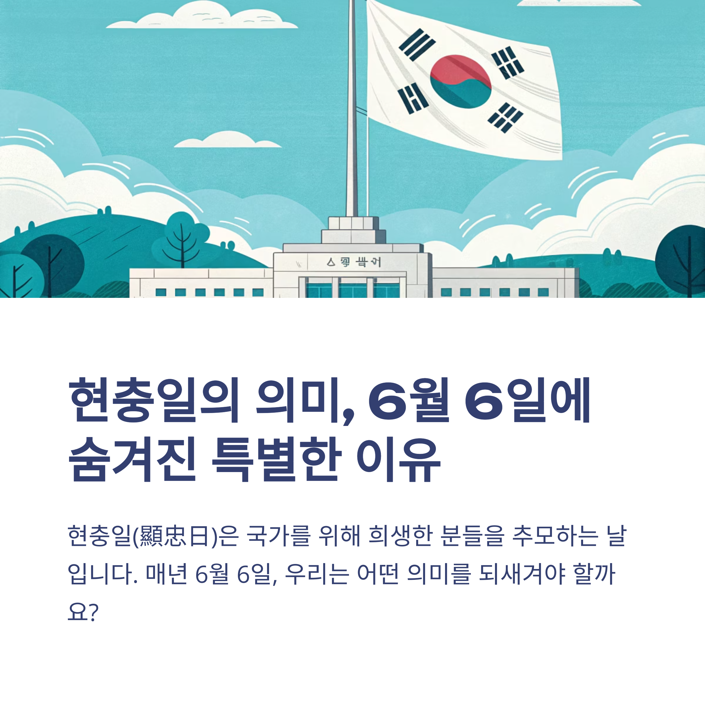 2025년 현충일, 6월 6일의 의미와 유래, 호국보훈 추념행사 완벽 정리