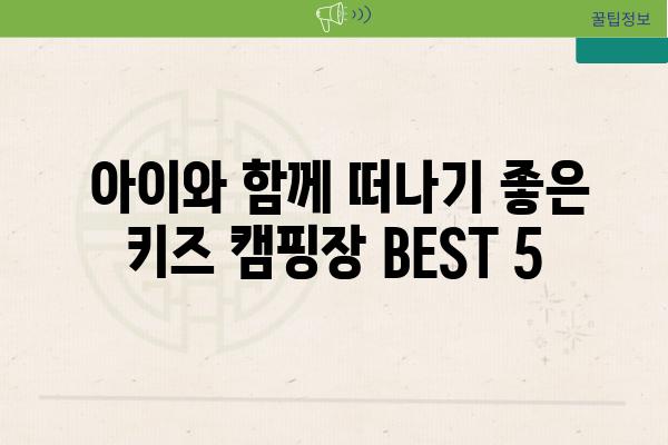  아이와 함께 떠나기 좋은 키즈 캠핑장 BEST 5