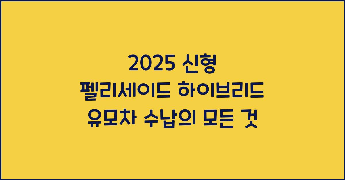 2025 신형 펠리세이드 하이브리드 유모차 수납