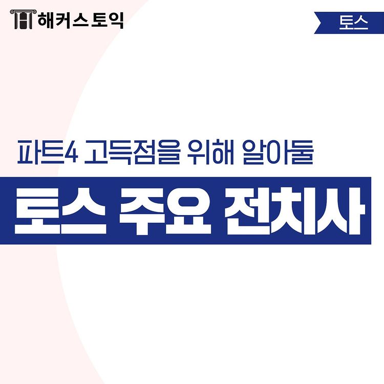  파트 4 고득점을 위한 토스 주요 전치사