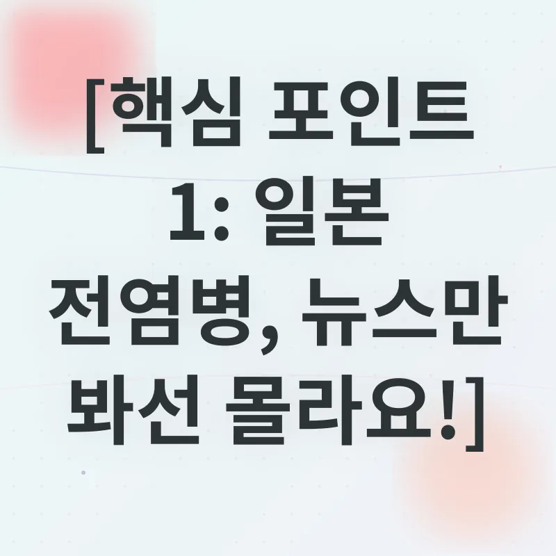 일본 전염병 현황_1