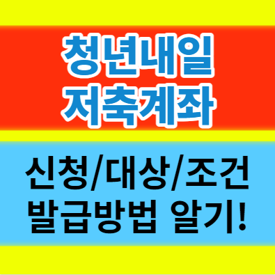  청년내일저축계좌 결과 발표 신청기간 교육 해지 만기 신청 총정리