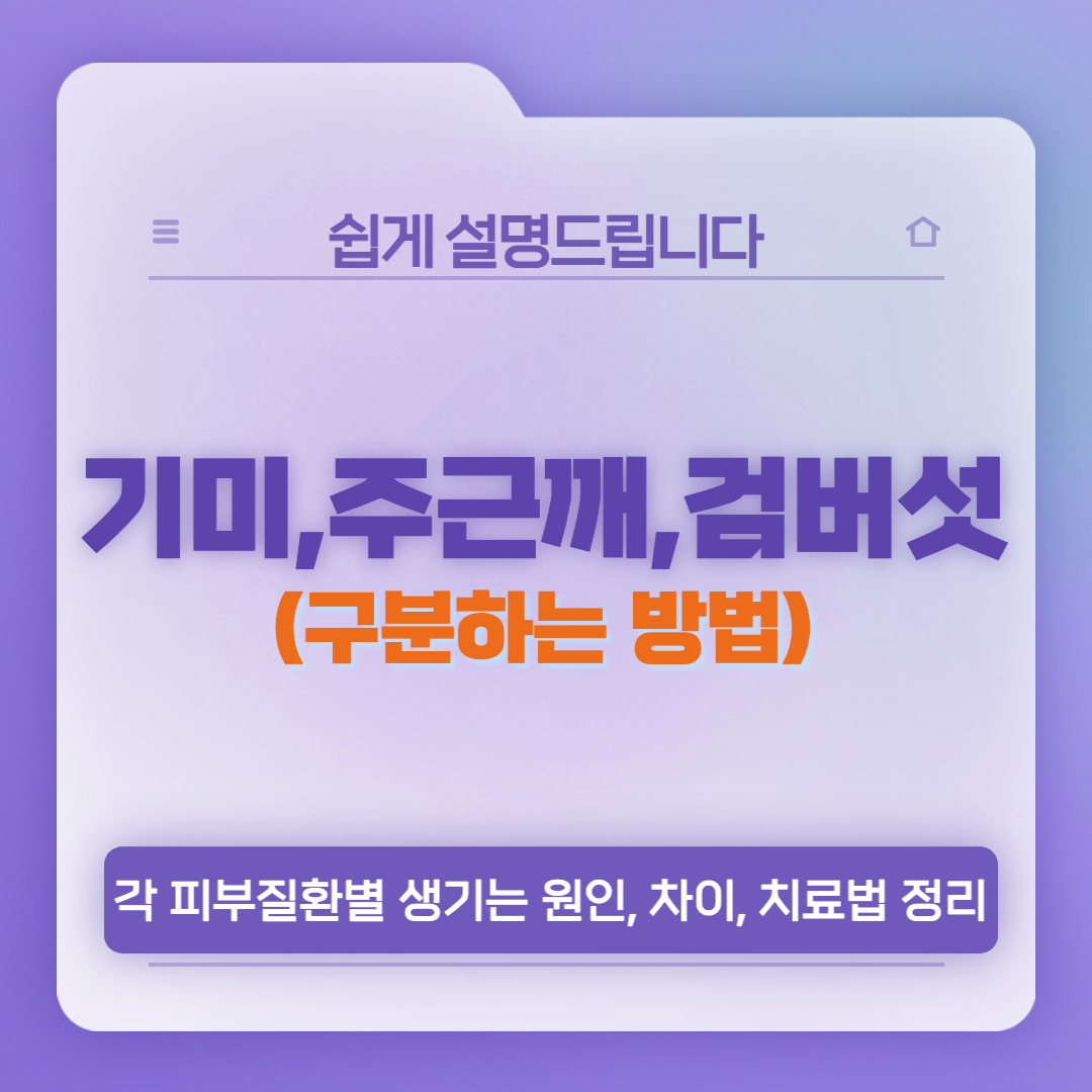  기미 주근깨 검버섯의 차이, 생기는 원인, 치료법 정리