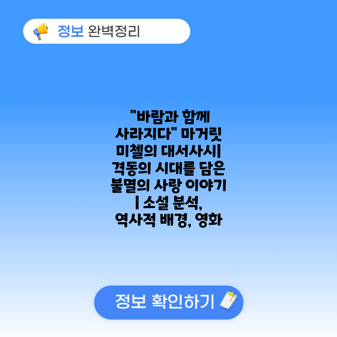  바람과 함께 사라지다 마거릿 미첼의 대서사시 격동의 