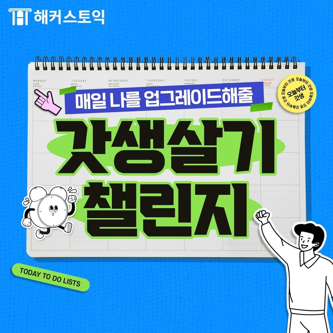  갓생살기 챌린지!