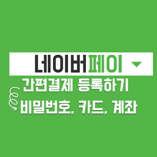 네이버페이 간편결제 등록하기 (썸네일)