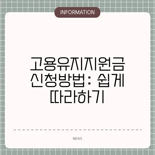 고용유지지원금 신청방법: 쉽게 따라하기