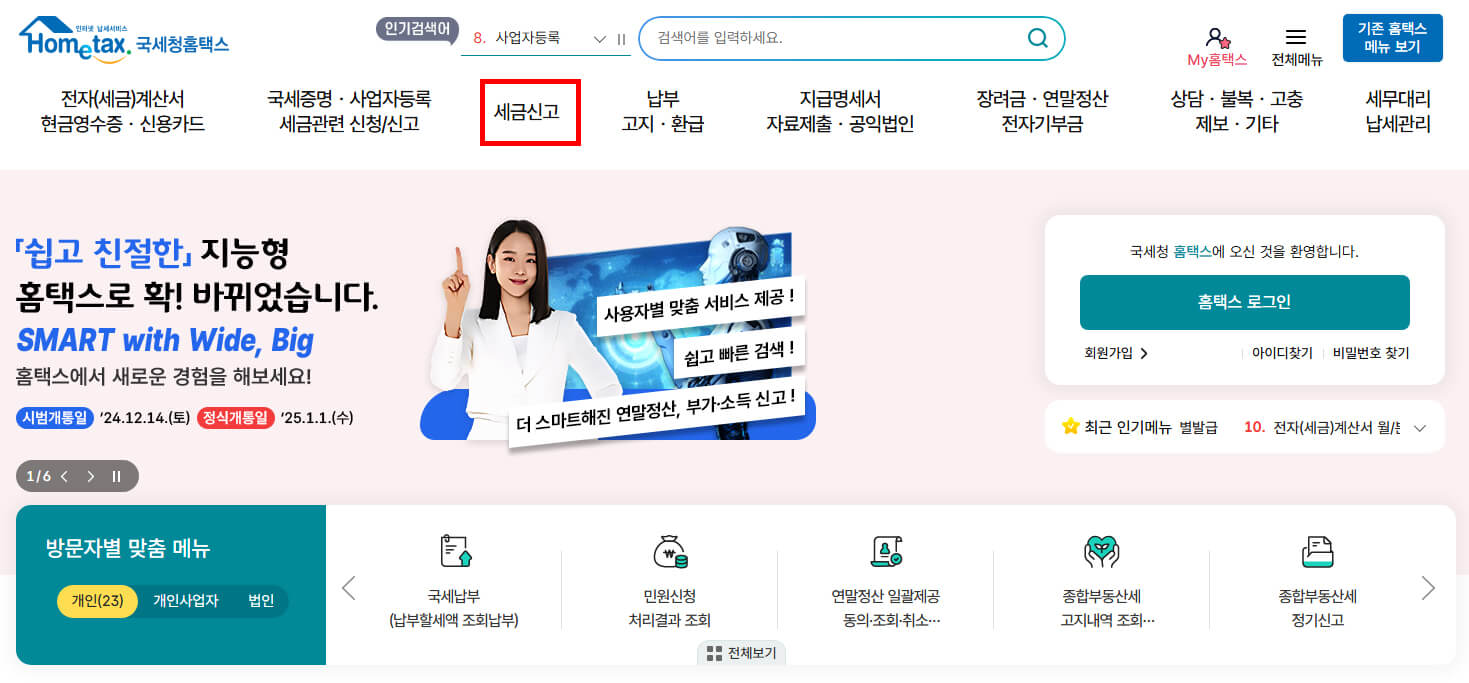 국세청 홈택스 &gt; 세금신고