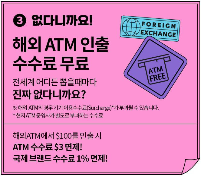 트래블로그 혜택3 : 해외 ATM 인출 수수료 무료
