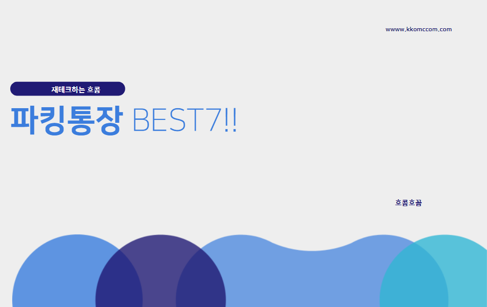  금리 높은 파킹통장 추천 베스트7!(금리,가입금액 등 비교)