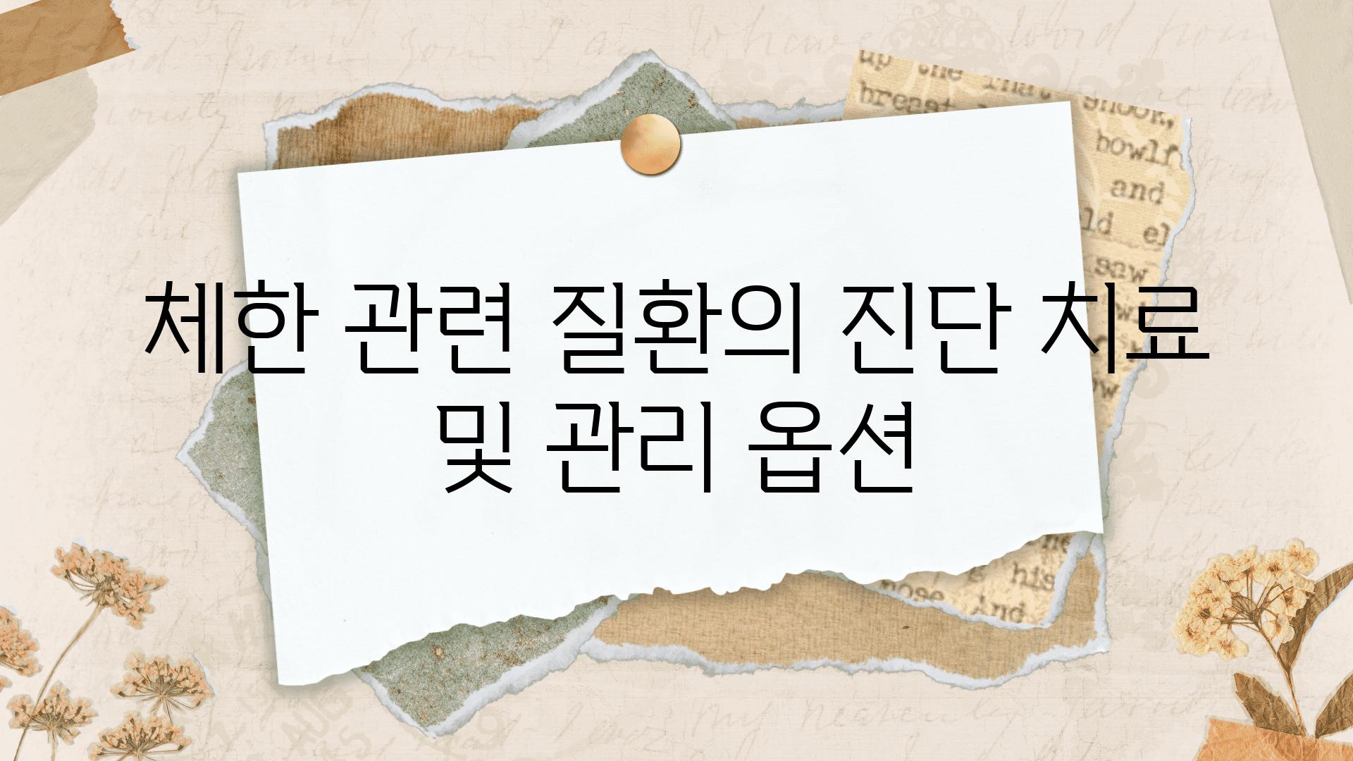 체한 관련 질환의 진단 치료 및 관리 옵션