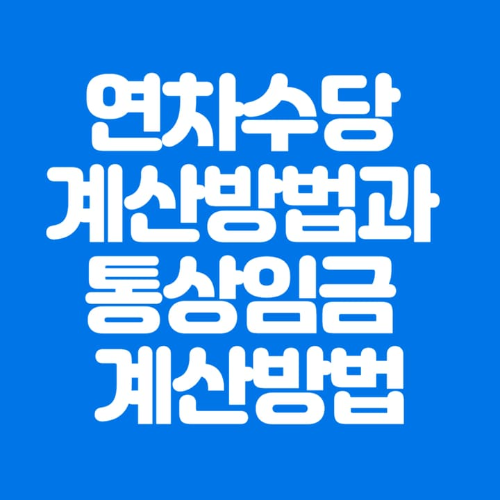 연차수당계산방법과통상임금계산방법-파란바탕-하얀글씨-썸네일이미지