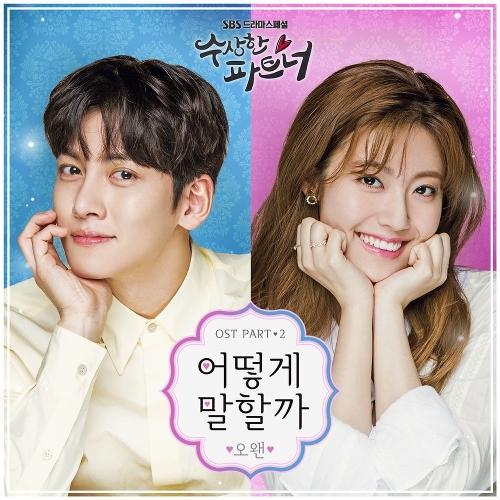 오왠 (O.WHEN) 어떻게 말할까 듣기/가사/앨범/유튜브/뮤비/반복재생/작곡작사