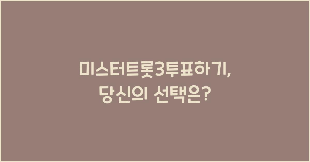 미스터트롯3투표하기