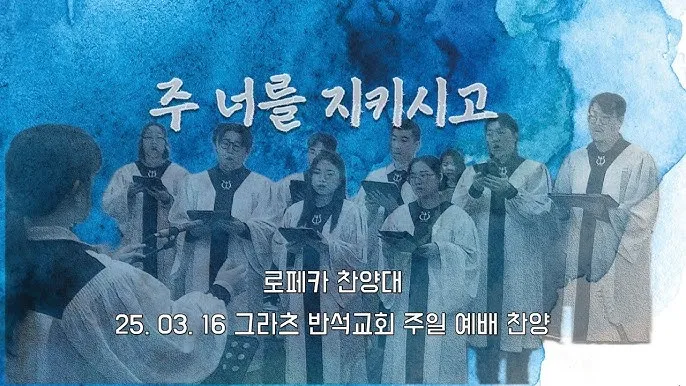 성가대 찬양대 연습전 기도문 모음 10선_7