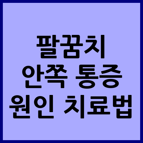 팔꿈치 안쪽 통증