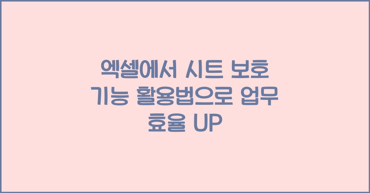 엑셀에서 시트 보호 기능 활용법