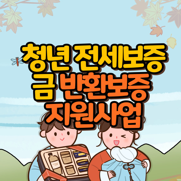 청년전세보증금 반환보증 지원사업