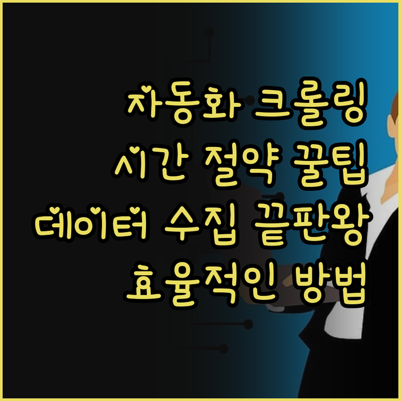 웹 크롤링 자동화, 효율적인 데이터 