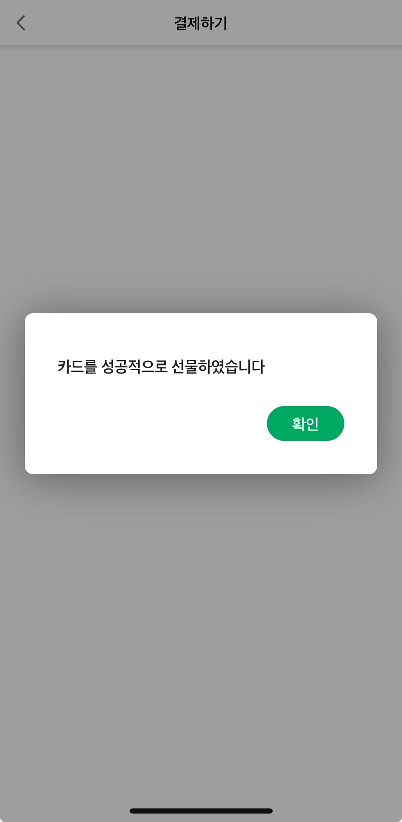 선물 완료