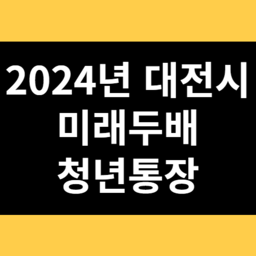 2024년 대전시 미래두배 청년통장 썸네일