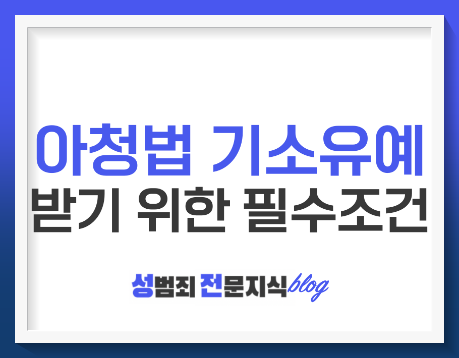  아청법 기소유예를 받기 위한 방법