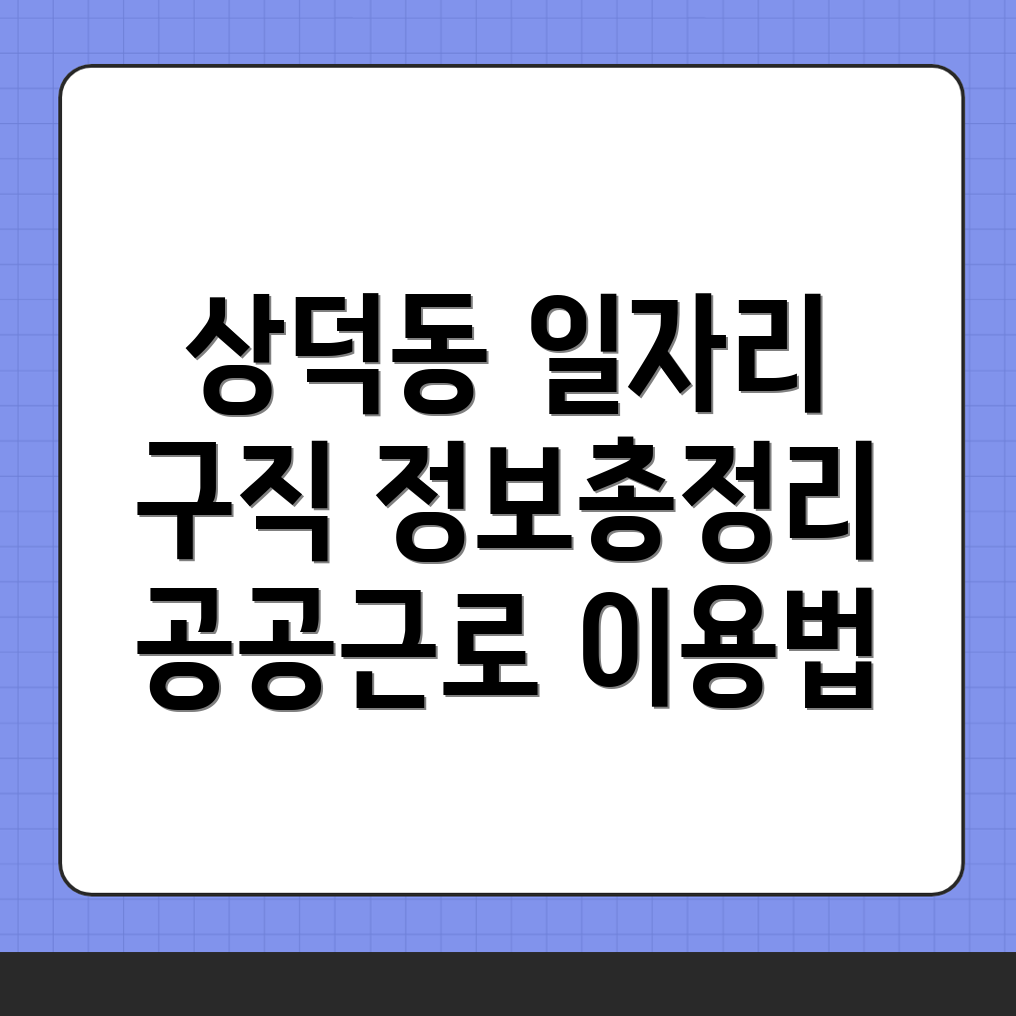 일자리 구인구직