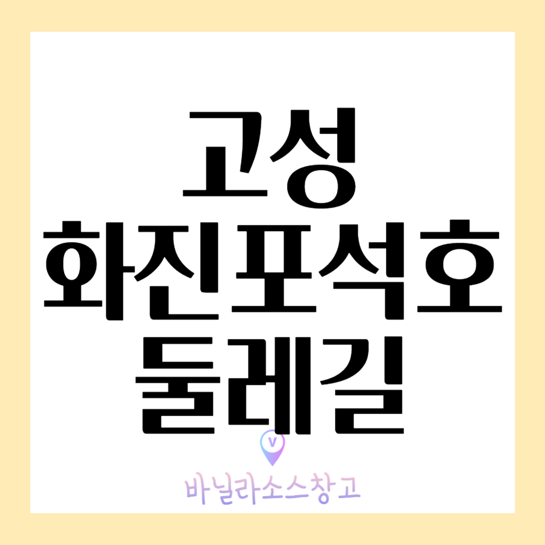 강원도 평화누리길 20코스-고성 &ldquo;화진포석호둘레길&rdquo;1