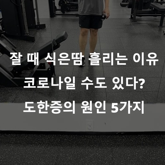 잘 때 식은땀 나는 이유