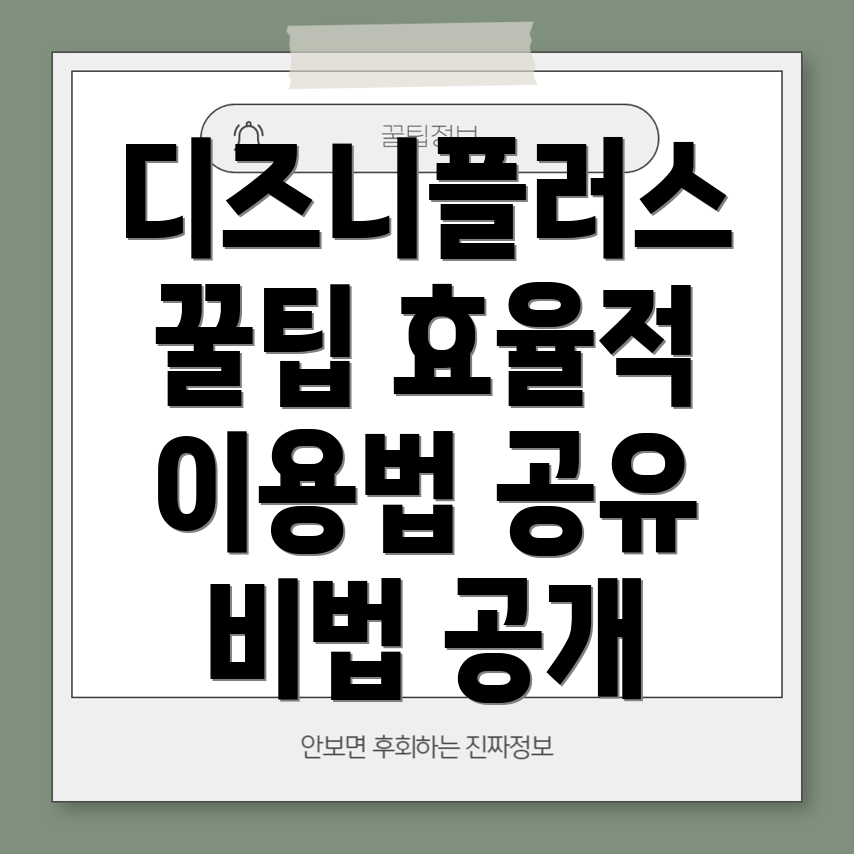 디즈니플러스 공유